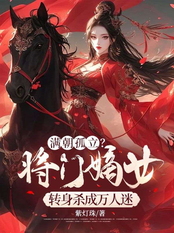 满朝孤立?将门嫡女转身杀成万人迷