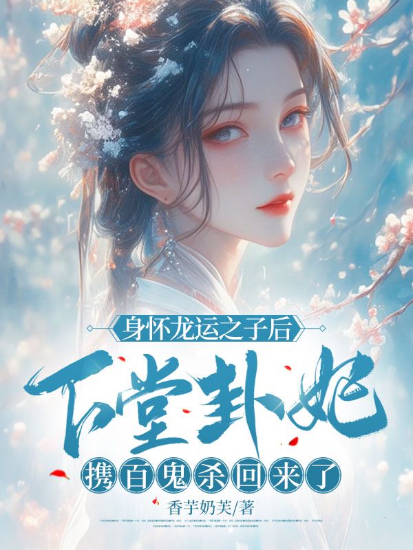身怀龙运之子后,下堂卦妃携百鬼杀回来了