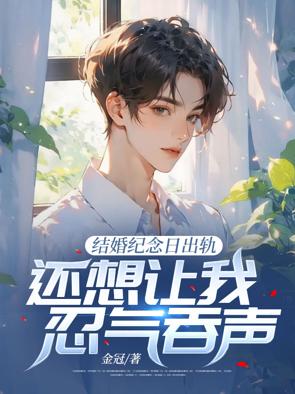 结婚纪念日出轨,还想让我忍气吞声?