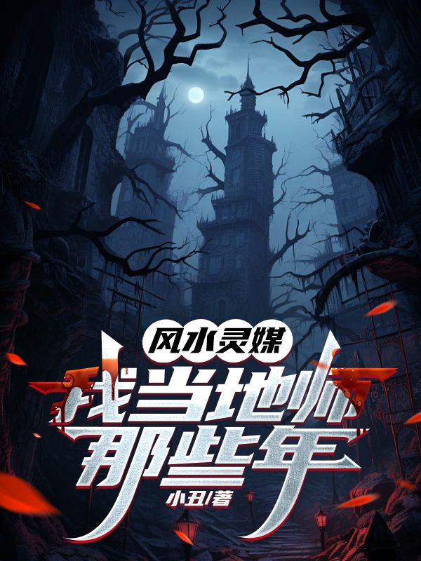 风水灵媒:我当地师那些年