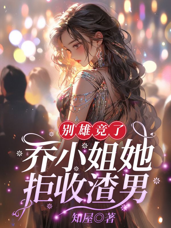 别雄竞了,乔小姐她拒收渣男