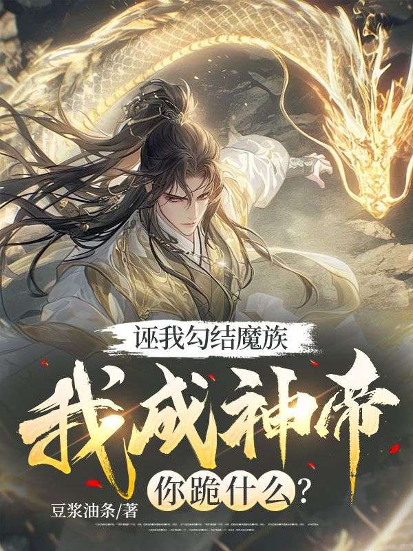 诬我勾结魔族,我成神帝你跪什么?