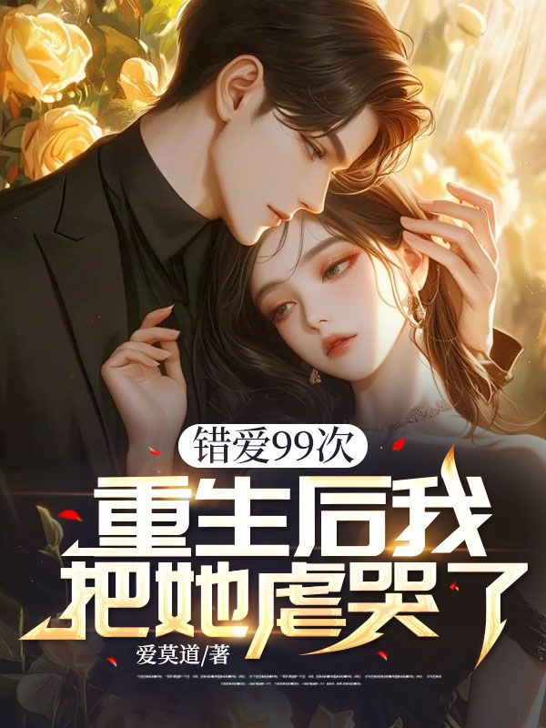 错爱99次,重生后我把她虐哭了