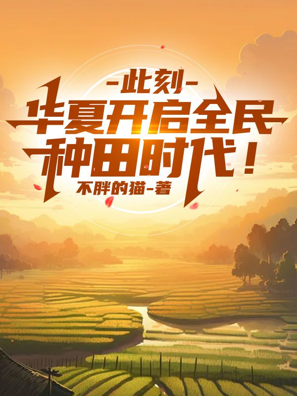 此刻,华夏开启全民种田时代!