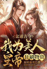 盆通古今,我为美人皇帝狂刷物资