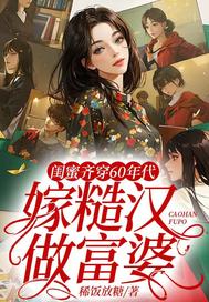 闺蜜齐穿60年代,嫁糙汉,做富婆
