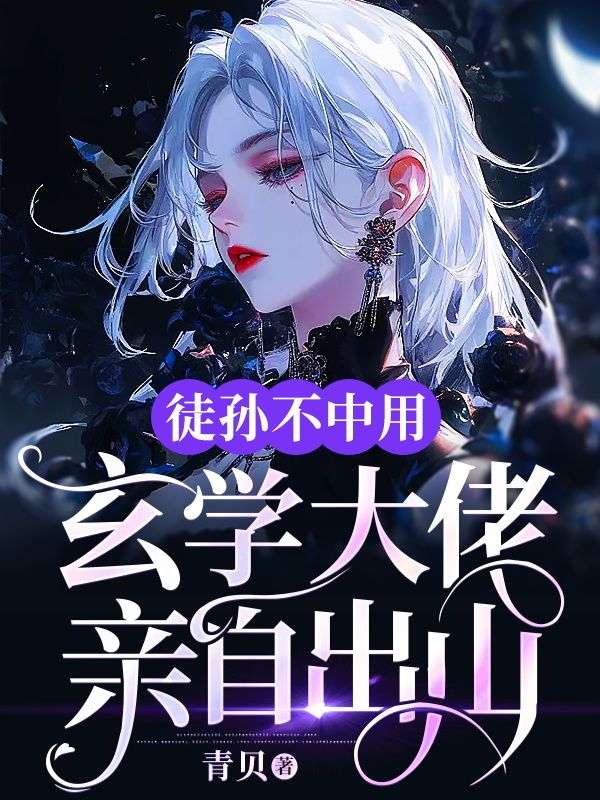 徒孙不中用，玄学大佬亲自出山