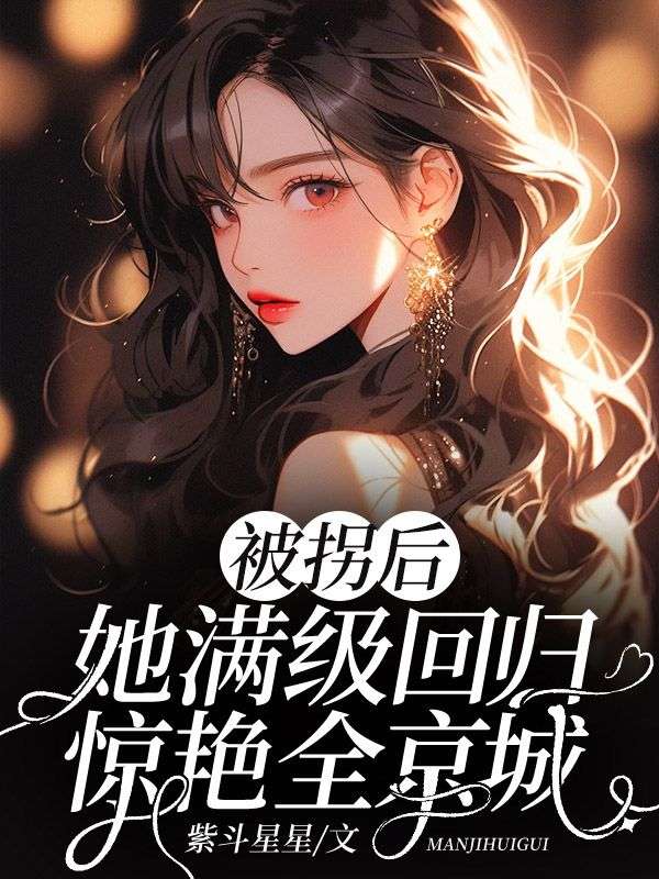 被拐后,她满级回归惊艳全京城