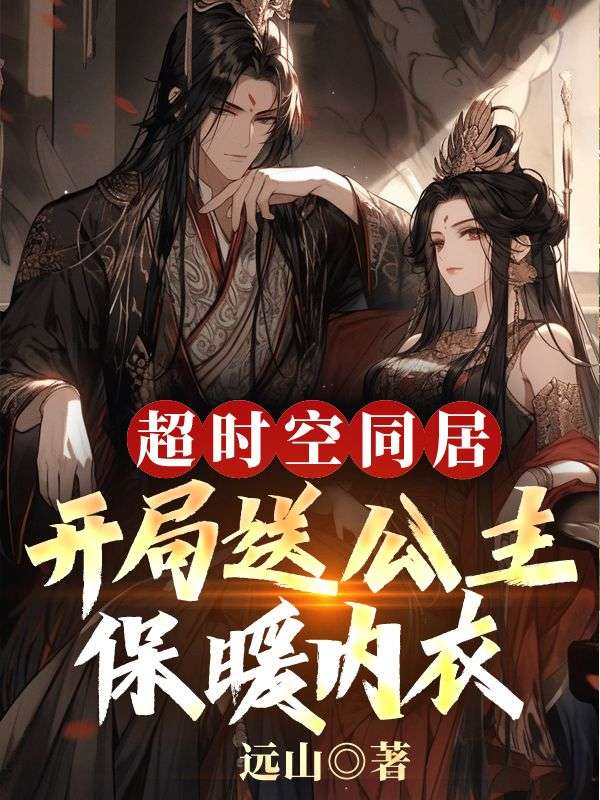 超时空同居:开局送公主保暖内衣
