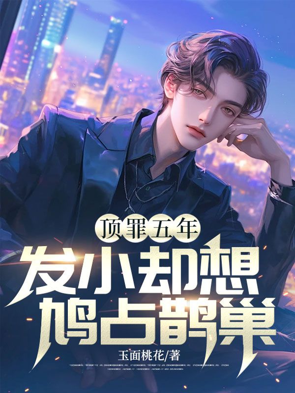 顶罪五年,发小却想鸠占鹊巢