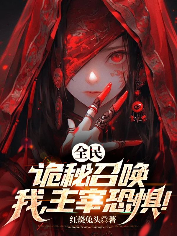 全民：詭秘召喚，我，主宰恐懼！