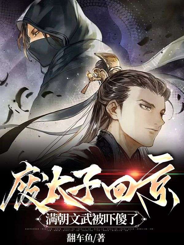 廢太子回京，滿(mǎn)朝文武被嚇傻了