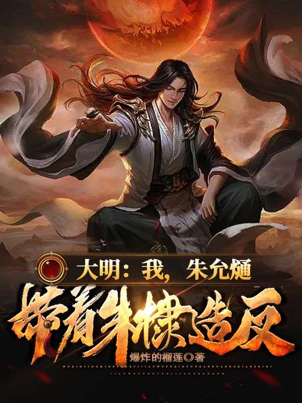 大明:我,朱允熥,带着朱棣造反