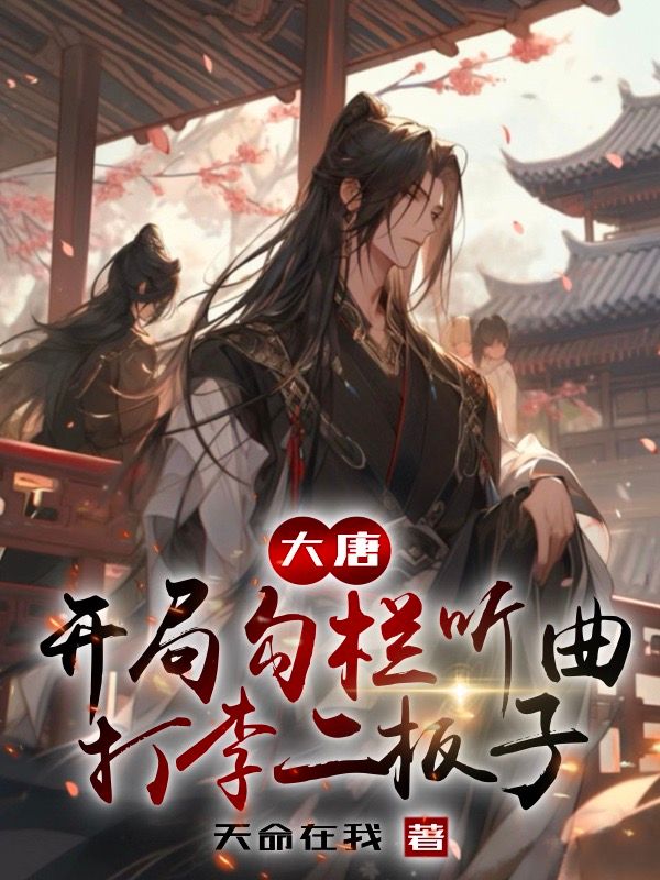 大唐:开局勾栏听曲,打李二板子