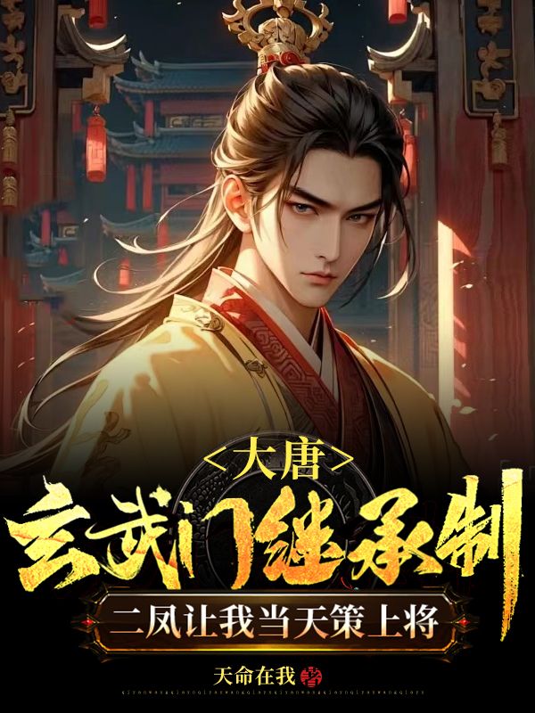 大唐:玄武门继承制,二凤让我当天策上将