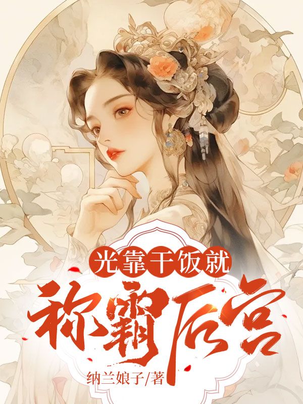 光靠干饭就称霸后宫