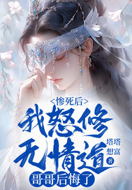 惨死后我怒修无情道,哥哥后悔了