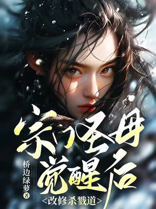 宗门圣母觉醒后,改修杀戮道