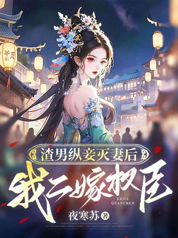 渣男纵妾灭妻后,我二嫁权臣