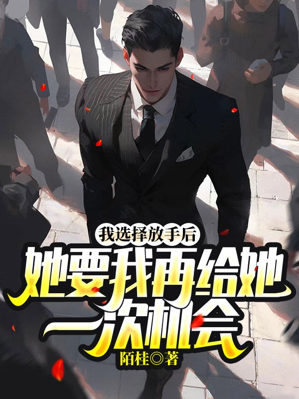 我放手后,她要我再给她一次机会