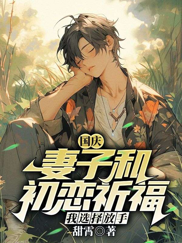 國慶妻子和初戀祈福,我選擇放手