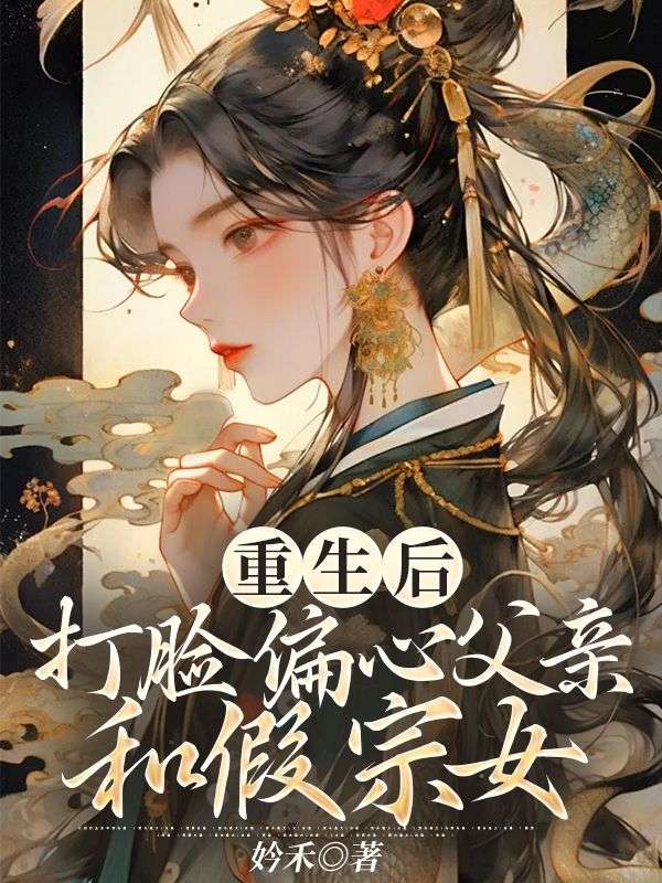 重生后,打脸偏心父亲和假宗女