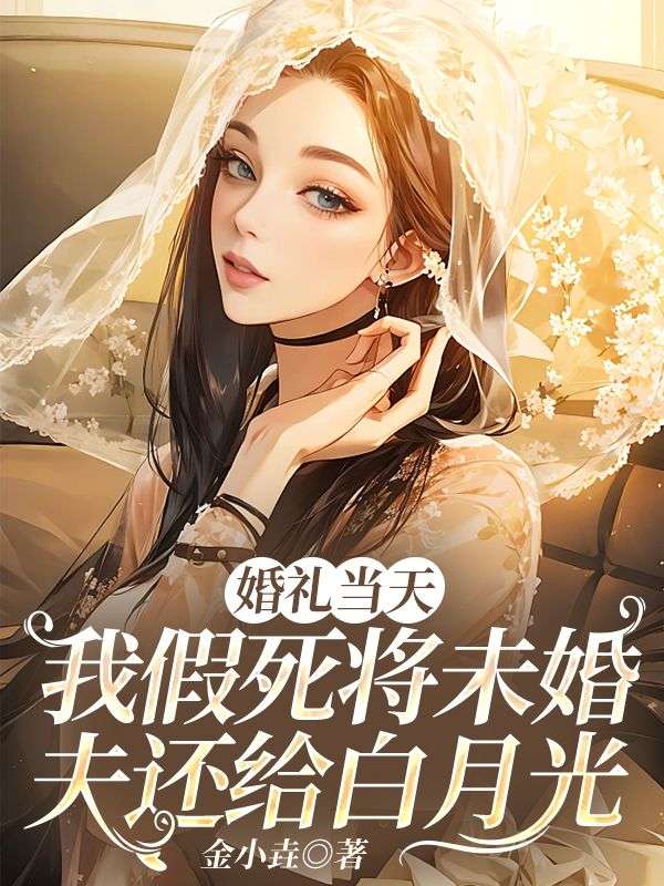婚礼当天,我假死将未婚夫还给白月光