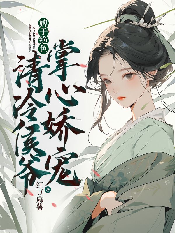 婢子绝色,清冷侯爷掌心娇宠