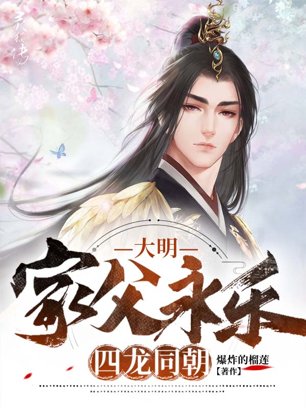 大明:家父永乐,四龙同朝