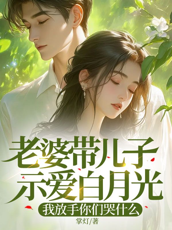 老婆带儿子示爱白月光,我放手你们哭什么