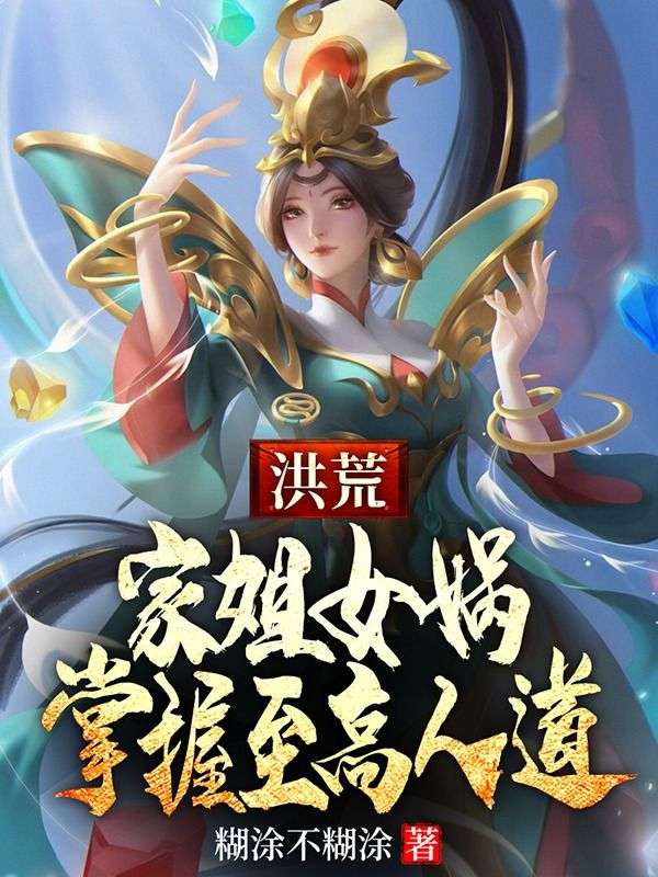 洪荒:家姐女娲,掌握至高人道