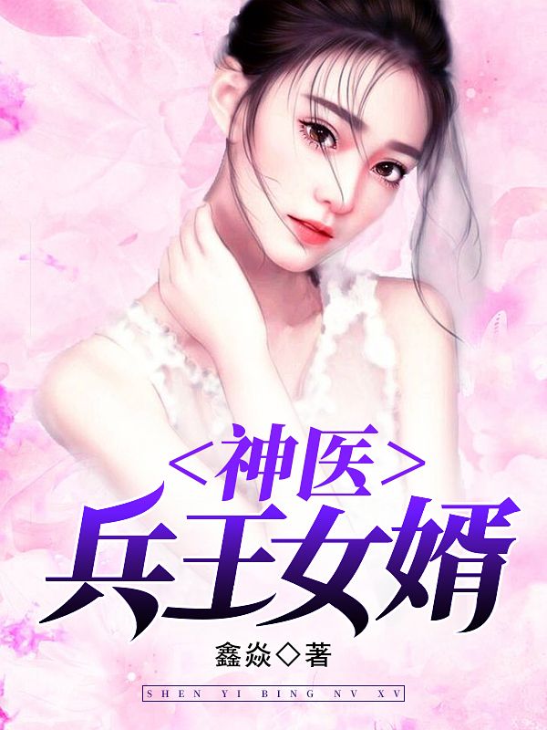 神醫(yī)兵王女婿