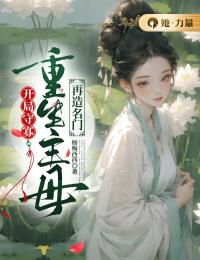 开局守寡,重生主母再造名门