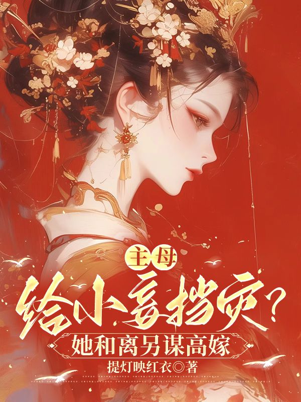 主母给小妾挡灾?她和离另谋高嫁