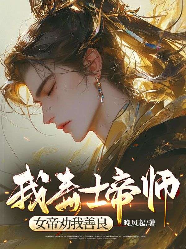 我,毒士帝师,女帝劝我善良