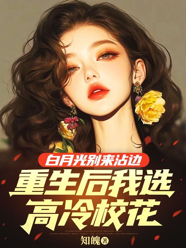 白月光别来沾边,重生后我选高冷校花