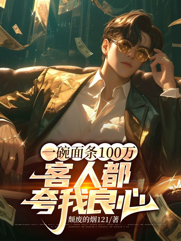 一碗面条100万,客人都夸我良心