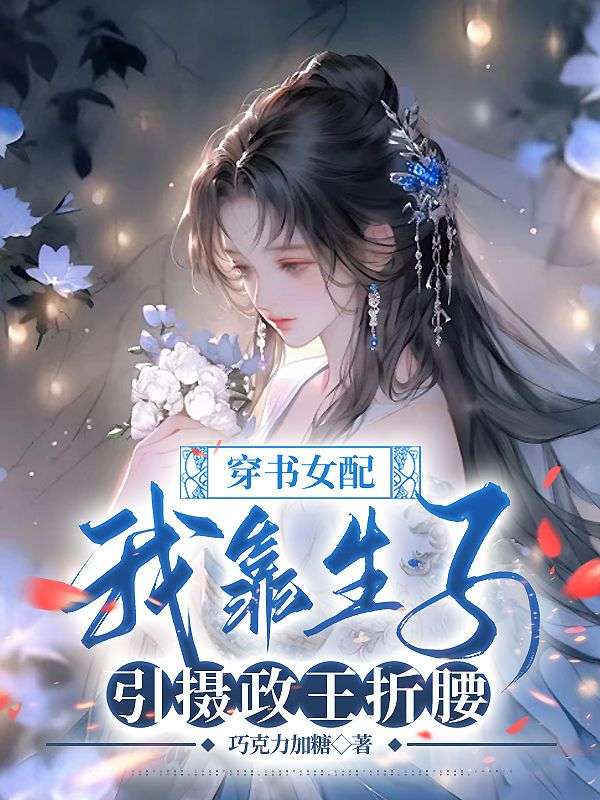 穿書女配：我靠生子引攝政王折腰