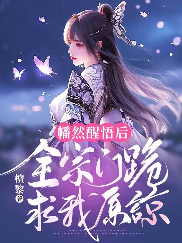 幡然醒悟后,全宗门跪求我原谅