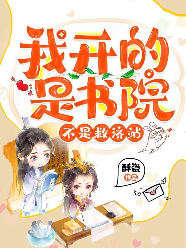 我开的是书院,不是救济站