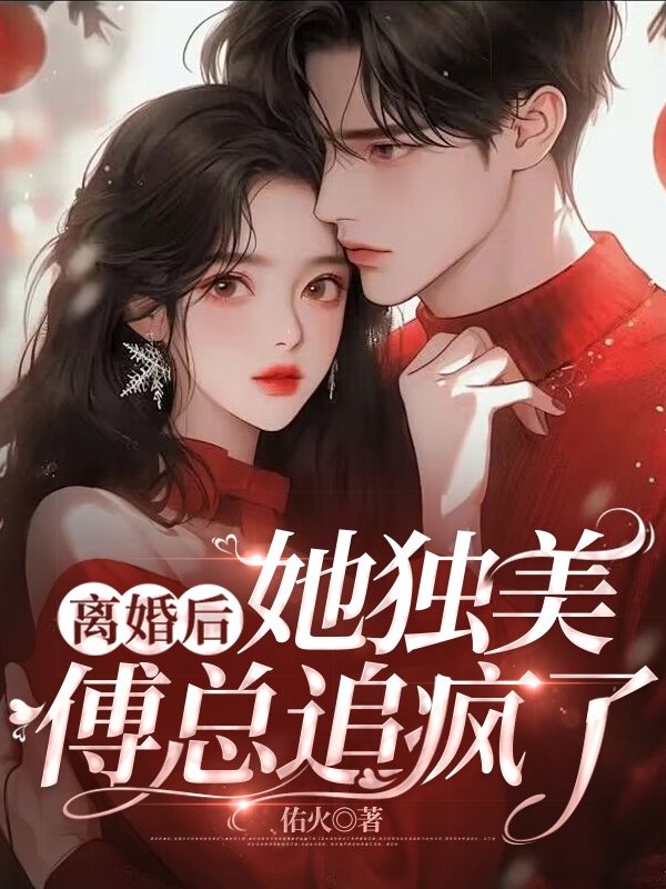 离婚后她独美,傅总追疯了