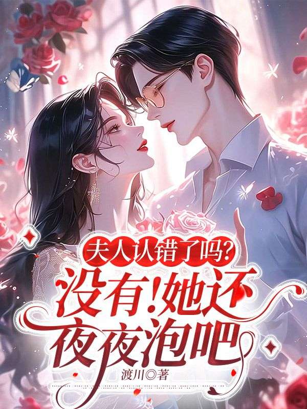 夫人认错了吗? 没有!她还夜夜泡吧