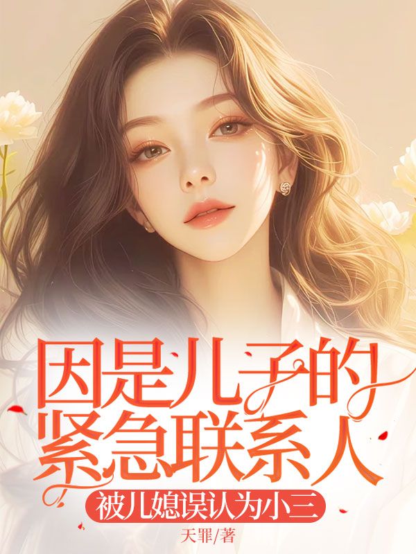 因是儿子的紧急联系人,被儿媳误认为小三