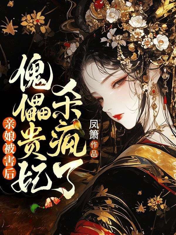 亲娘被害后,傀儡贵妃杀疯了