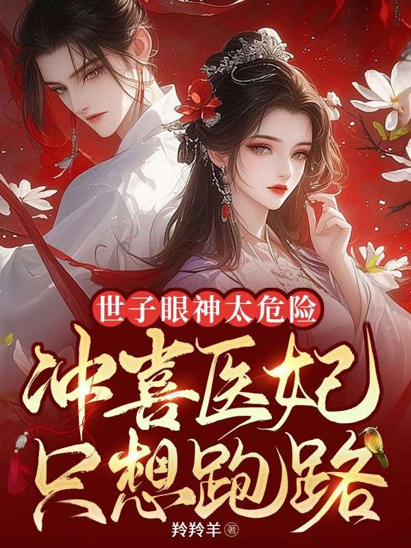 世子眼神太危险,冲喜医妃只想跑路