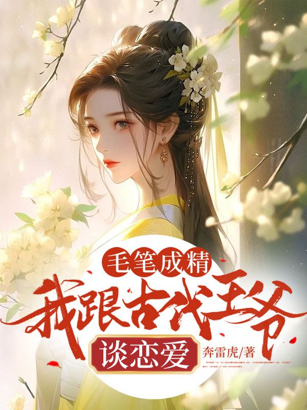 毛笔成精,我跟古代王爷谈恋爱