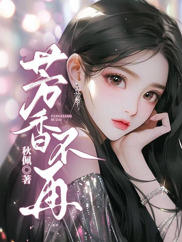 芳香不再
