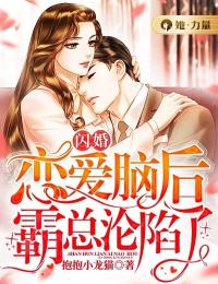 闪婚恋爱脑后,霸总沦陷了