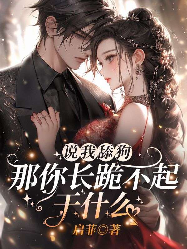 说我舔狗,那你长跪不起干什么?