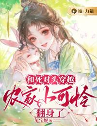 和死对头穿越,农家小可怜翻身了